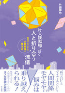 #竹田伸也 #対人援助職に効く人と折り合う流儀 :9784805888957