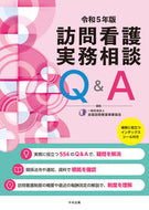 #全国訪問看護事業協会 #令５訪問看護実務相談Ｑ＆Ａ