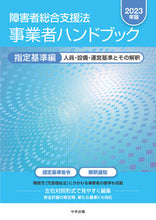 画像をギャラリービューアに読み込む, #中央法規出版 #’２３障害者総合支援法事業指定基準編
