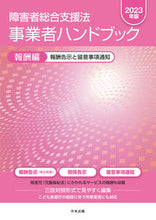 画像をギャラリービューアに読み込む, #中央法規出版 #’２３障害者総合支援法事業者ハ報酬編
