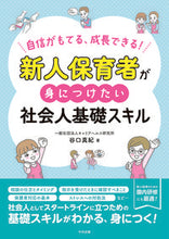 画像をギャラリービューアに読み込む, #谷口真紀 #新人保育者が身につけたい社会人基礎スキル :9784805889138

