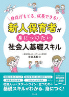 #谷口真紀 #新人保育者が身につけたい社会人基礎スキル :9784805889138