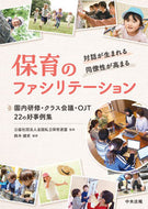 #全国私立保育連盟 #保育のファシリテーション :9784805889145