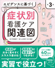 画像をギャラリービューアに読み込む, #阿部俊子 #エビデンスに基づく症状別看護ケア関連図 :9784805889213

