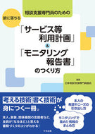 #日本相談支援専門員協 #「サービス等利用計画」＆「モニタリング報