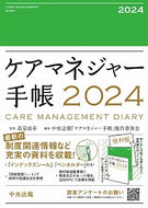 #高室成幸 #ケアマネジャー手帳