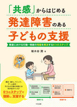 画像をギャラリービューアに読み込む, #植木田潤 #「共感」からはじめる発達障害のある子ども :9784805889282
