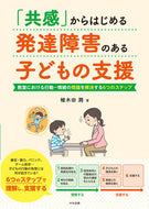#植木田潤 #「共感」からはじめる発達障害のある子ども :9784805889282