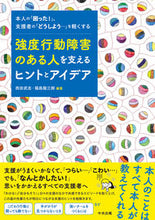 画像をギャラリービューアに読み込む, #西田武志 #強度行動障害のある人を支えるヒントとアイ :9784805889329

