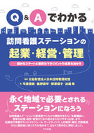 #日本訪問看護財団 #Ｑ＆Ａでわかる訪問看護ステーションの起業 :9784805889367
