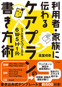 #高室成幸 #利用者・家族に伝わるケアプランの書き方術 :9784805889404