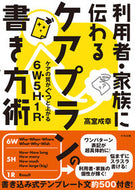 #高室成幸 #利用者・家族に伝わるケアプランの書き方術 :9784805889404