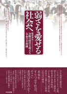 #野澤和弘 #弱さを愛せる社会へ