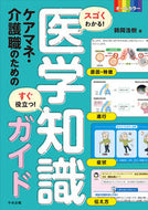 #鶴岡浩樹 #ケアマネ・介護職のための医学知識ガイド :9784805889466