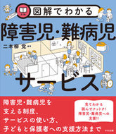 #二本柳覚 #図解でわかる障害児・難病児サービス :9784805889510