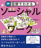 #鈴木孝典 #図解でわかるソーシャルワーク :9784805889589