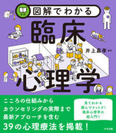 #井上嘉孝 #図解でわかる臨床心理学 :9784805889596
