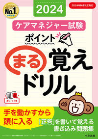 #中央法規ケアマネジャ #’２４ケアマネジャー試験ポイントまる覚