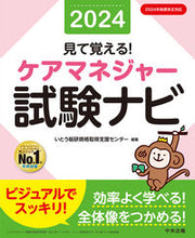 画像をギャラリービューアに読み込む, #いとう総研資格取得支 #’２４見て覚える！ケアマネジャー試験ナ :9784805889671

