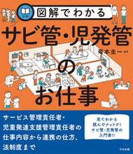 画像をギャラリービューアに読み込む, 図解でわかるサビ管・児発管のお仕事 菊本圭一 ｷｸﾓﾄｹｲｲﾁ 中央法規出版 :9784805889688
