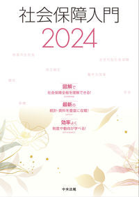 #社会保障入門集委員 #’２４社会保障入門