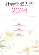 #社会保障入門集委員 #’２４社会保障入門