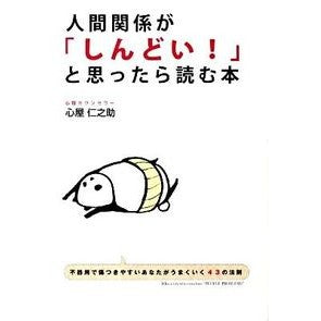 人間関係が「しんどい！」と思ったら読む本