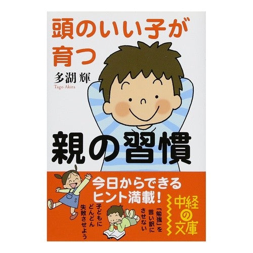 頭のいい子が育つ親の習慣 Tago Akira Parental habits that help raise smart children
