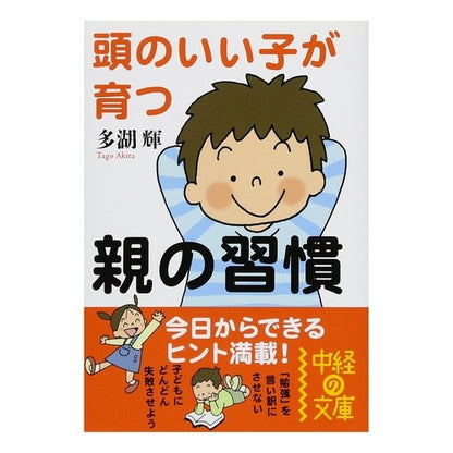 頭のいい子が育つ親の習慣 Tago Akira Parental habits that help raise smart children