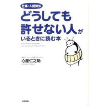 Load image into Gallery viewer, どうしても許せない人がいるときに読む本
