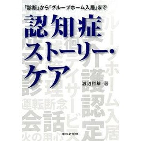 認知症ストーリー・ケア　「診断」から「グ Tetsuo Watanabe Dementia Story Care: From “diagnosis” to “group”