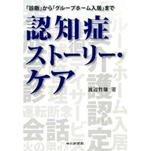 画像をギャラリービューアに読み込む, 認知症ストーリー・ケア　「診断」から「グ Tetsuo Watanabe Dementia Story Care: From “diagnosis” to “group”
