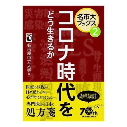 コロナ時代をどう生きるか How to live in the corona era