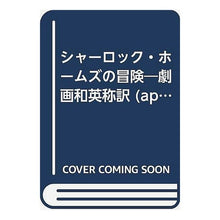 画像をギャラリービューアに読み込む, シャーロック・ホームズの冒険 conan doyle
