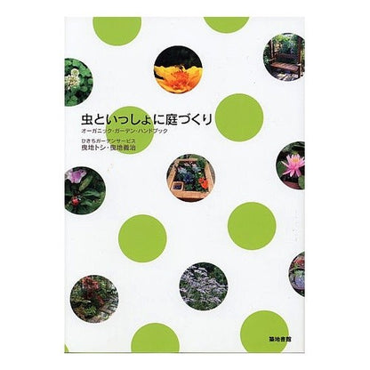 虫といっしょに庭づくり　オーガニック・ガ