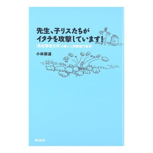 先生、子リスたちがイタチを攻撃しています Kobayashi Tomomichi Teacher, the baby squirrels are attacking weasel.