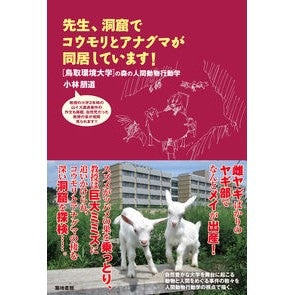 先生、洞窟でコウモリとアナグマが同居して Kobayashi Tomomichi Teacher, a bat and badger live together in cave.