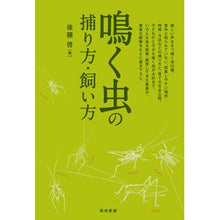 画像をギャラリービューアに読み込む, 鳴く虫の捕り方・飼い方
