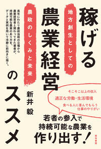 ＃新井　毅　著 ＃稼げる農業経営のススメ ｱﾗｲﾂﾖｼ :9784806716235