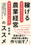 #新井毅 #稼げる農業経営のススメ
