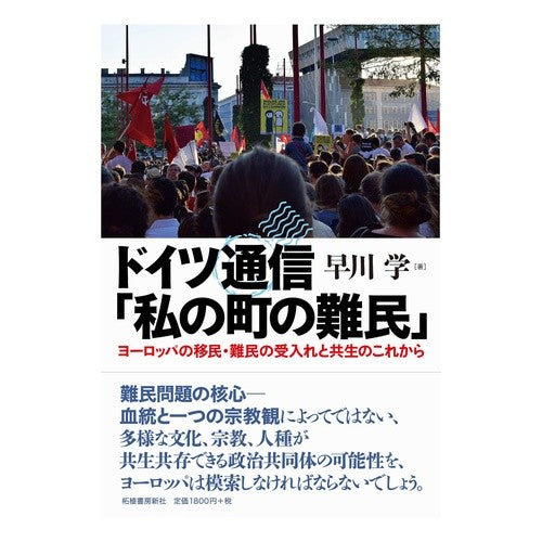 ドイツ通信「私の町の難民」－ヨーロッパの German News Agency ``Refugees in my town'' - Europe