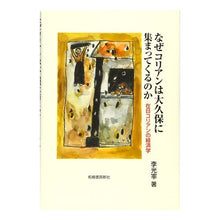 画像をギャラリービューアに読み込む, なぜコリアンは大久保に集まってくるのか

