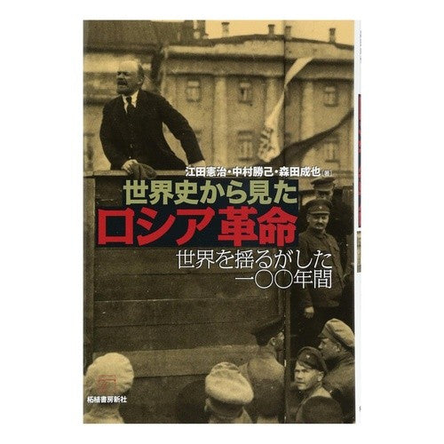 世界史から見たロシア革命－世界を揺るがし The Russian Revolution seen from perspective of world history - what shook