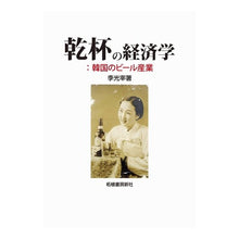 画像をギャラリービューアに読み込む, 乾杯の経済学：韓国のビール産業 The Economics of Cheers: South Korea's Beer Industry
