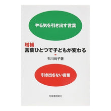 Load image into Gallery viewer, 言葉ひとつで子どもが変わる　増補
