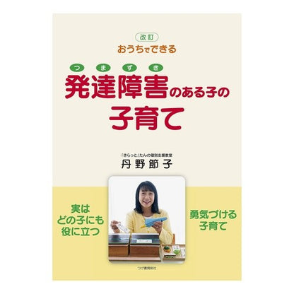 発達障害のある子の子育て　改訂版 Parenting of children with developmental disabilities, revised edition