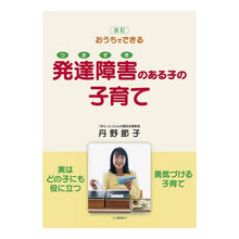 画像をギャラリービューアに読み込む, 発達障害のある子の子育て　改訂版 Parenting of children with developmental disabilities, revised edition

