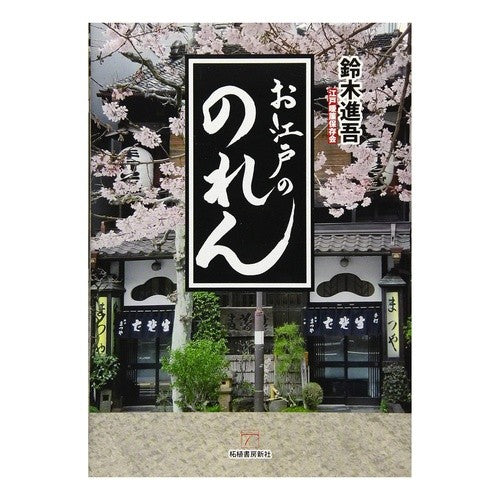 お江戸ののれん Edo noren