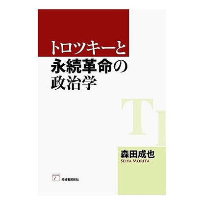 トロツキーと永続革命の政治学 Trotsky and the politics of permanent revolution