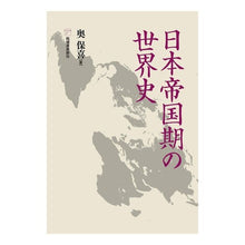 画像をギャラリービューアに読み込む, 日本帝国期の世界史 World history during the Japanese imperial period
